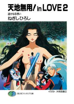 天地無用!in LOVE