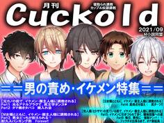 月刊Cuckold 2021年9月号