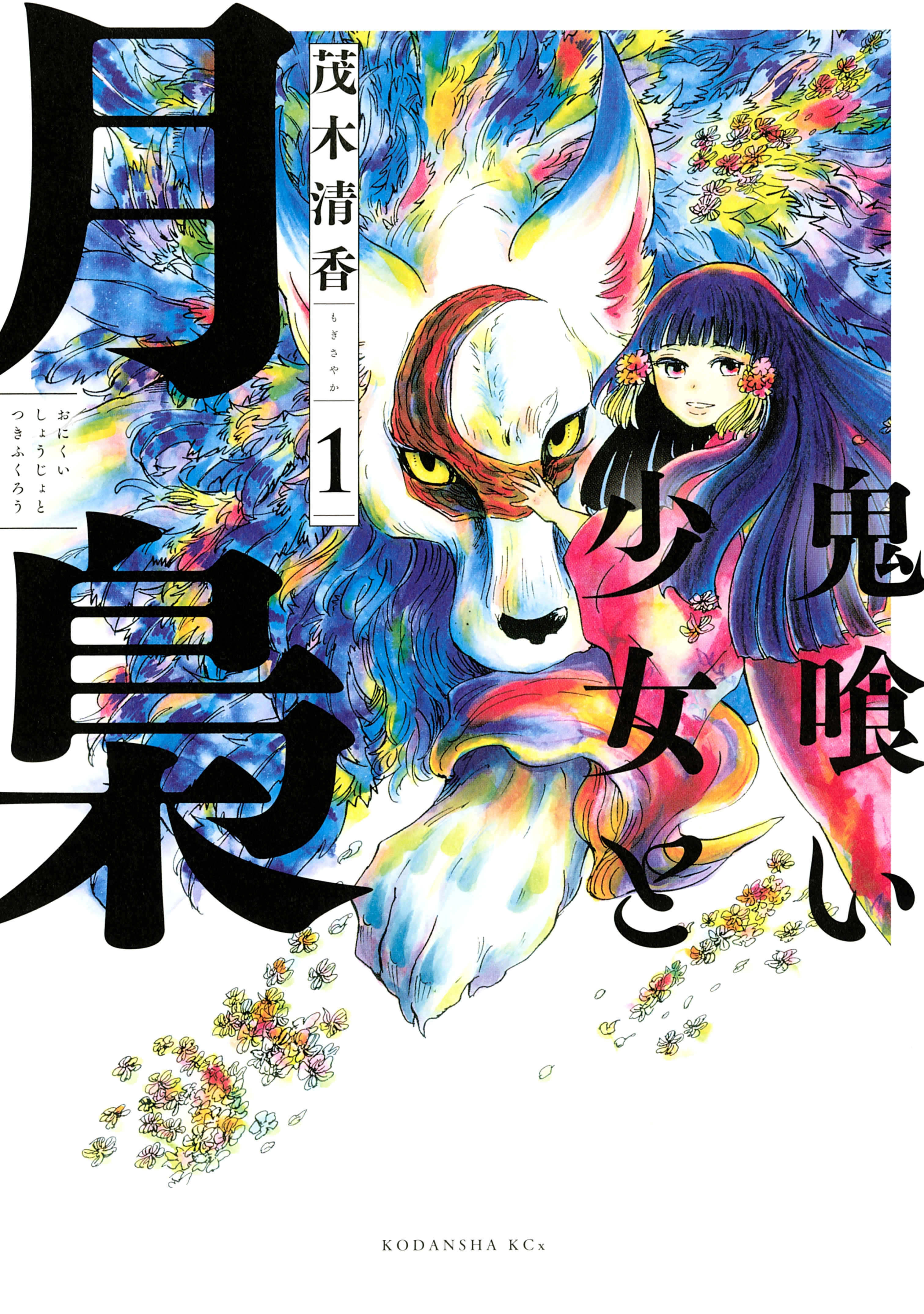 鬼喰い少女と月梟 無料 試し読みなら Amebaマンガ 旧 読書のお時間です