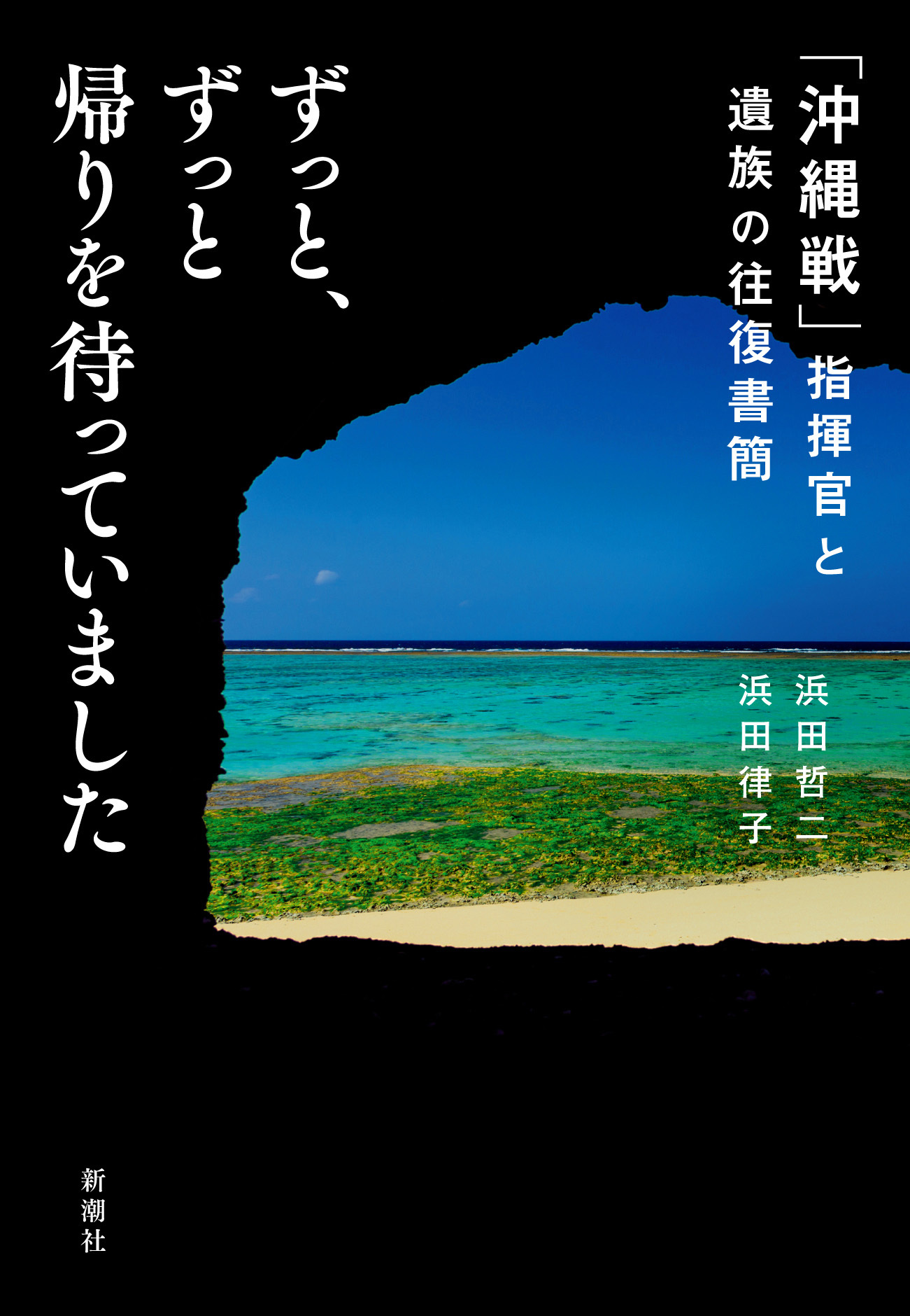 ずっと、ずっと帰りを待っていました―「沖縄戦」指揮官と遺族の往復書簡―