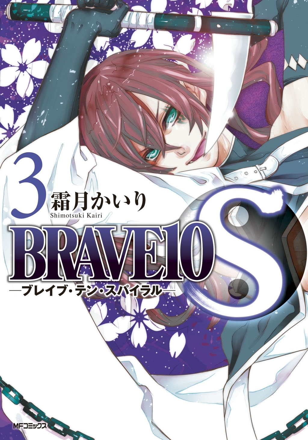 BRAVE 10 S ブレイブ-テン-スパイラル　3【期間限定 無料お試し版】