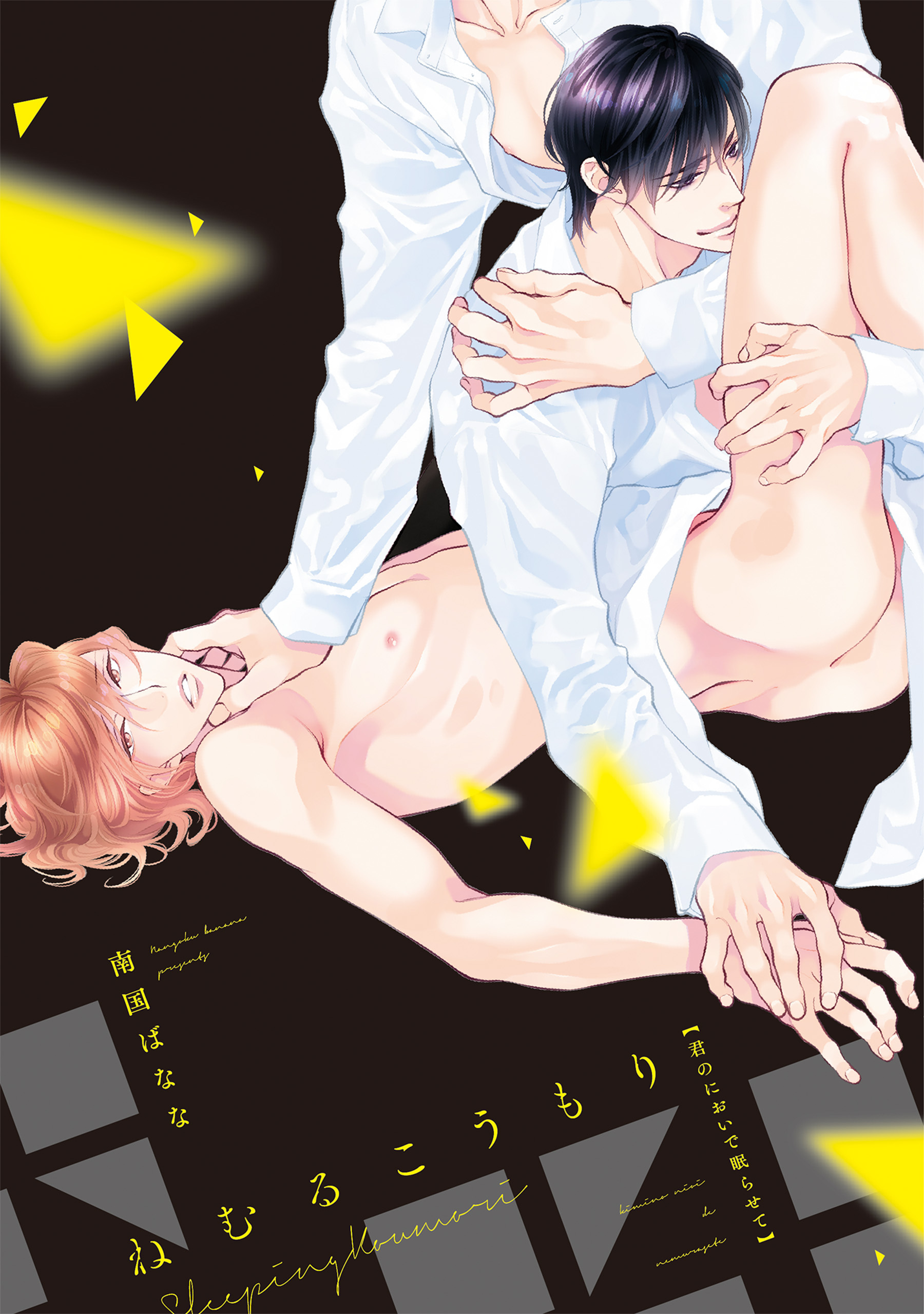 ねむるこうもり～君のにおいで眠らせて～［コミックス版］