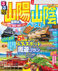 るるぶ山陽 山陰ベスト(2025年版)