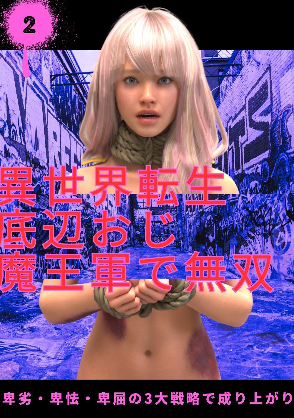 異世界転生底辺おじ魔王軍で無双 ２