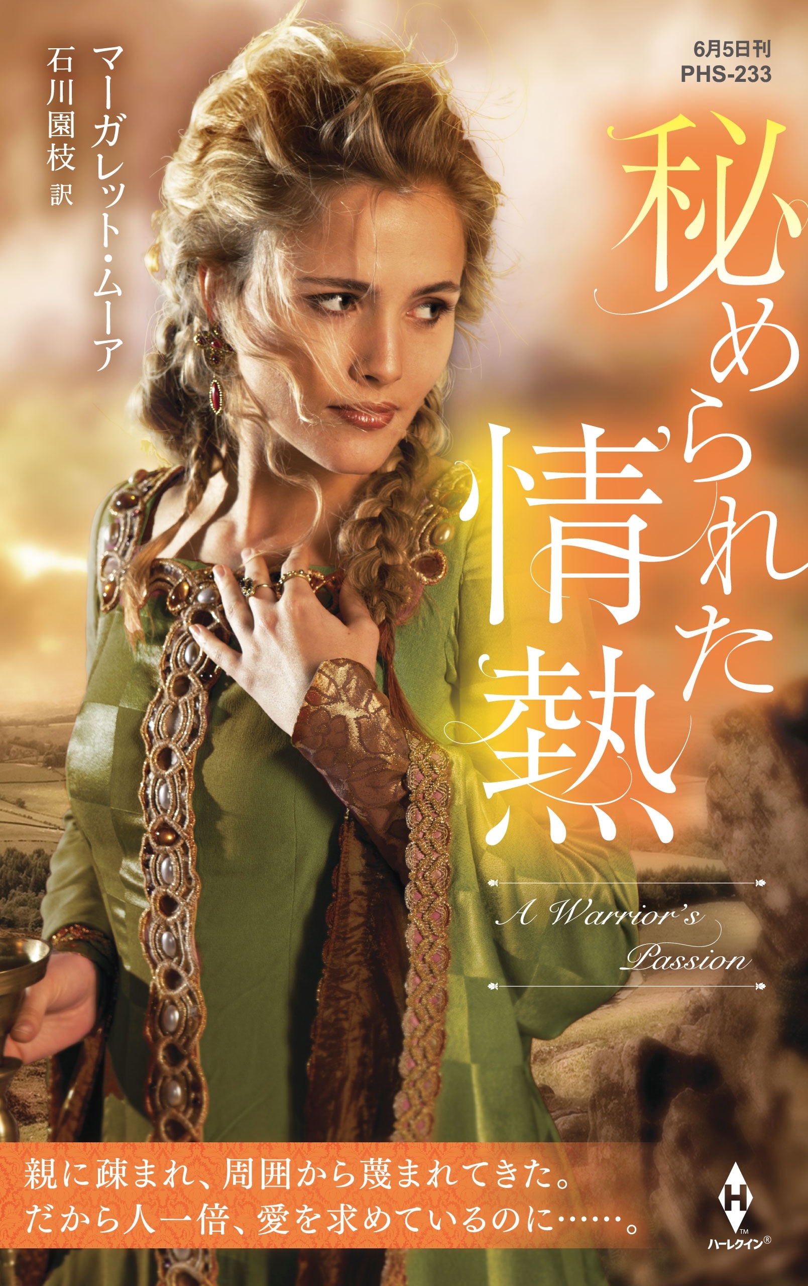 秘められた情熱【ハーレクイン・ヒストリカル・スペシャル版】