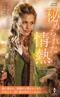 秘められた情熱【ハーレクイン・ヒストリカル・スペシャル版】