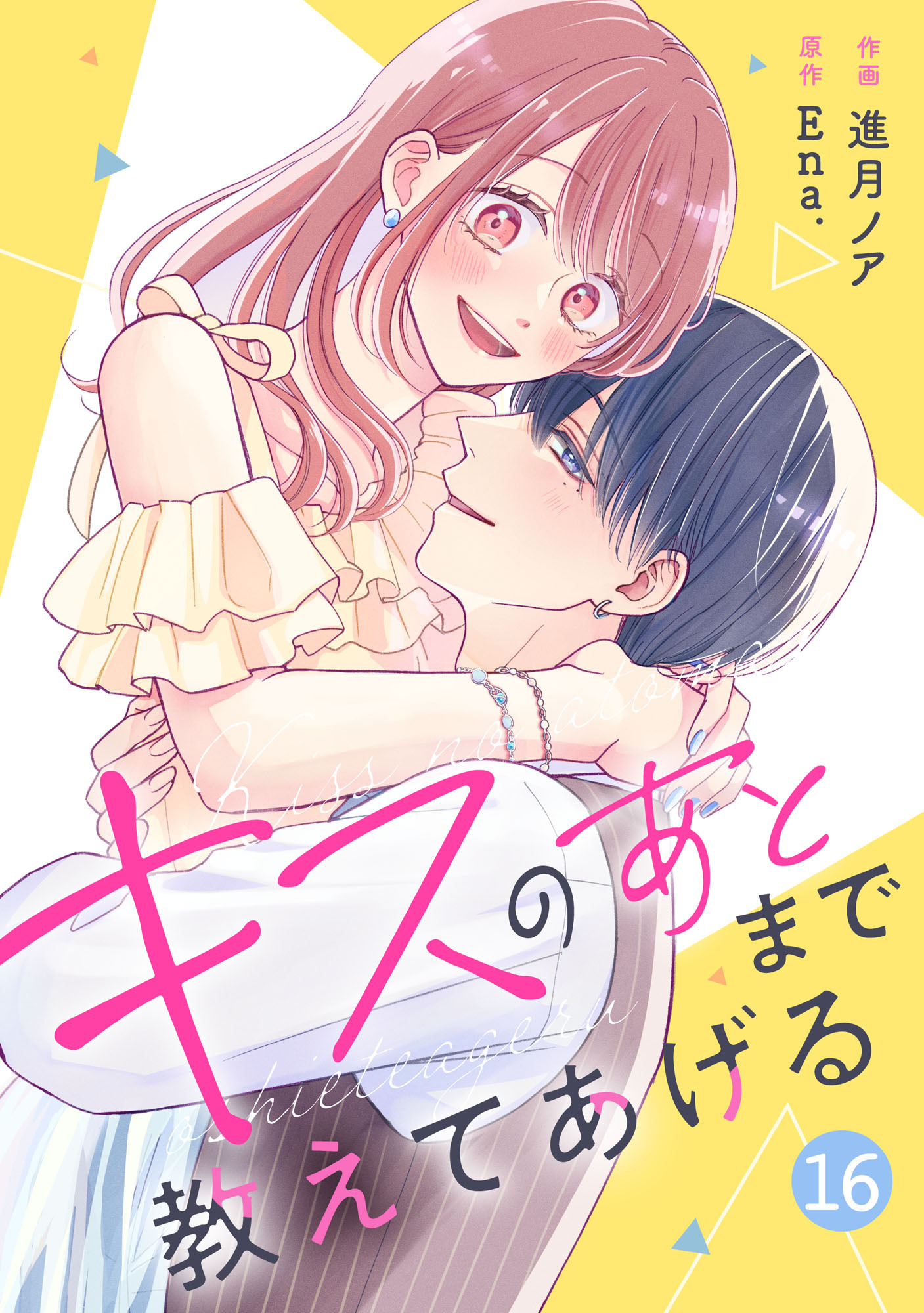 noicomi キスのあとまで教えてあげる（分冊版）
