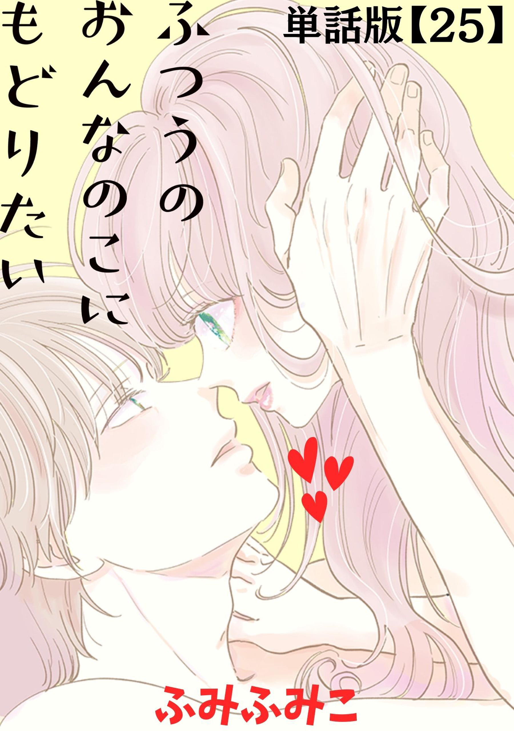 ふつうのおんなのこにもどりたい【単話版】（25）