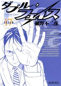 ダブル フェイス 17 無料 試し読みなら Amebaマンガ 旧 読書のお時間です ダブル フェイス 17 無料 試し読みなら Amebaマンガ 旧 読書のお時間です