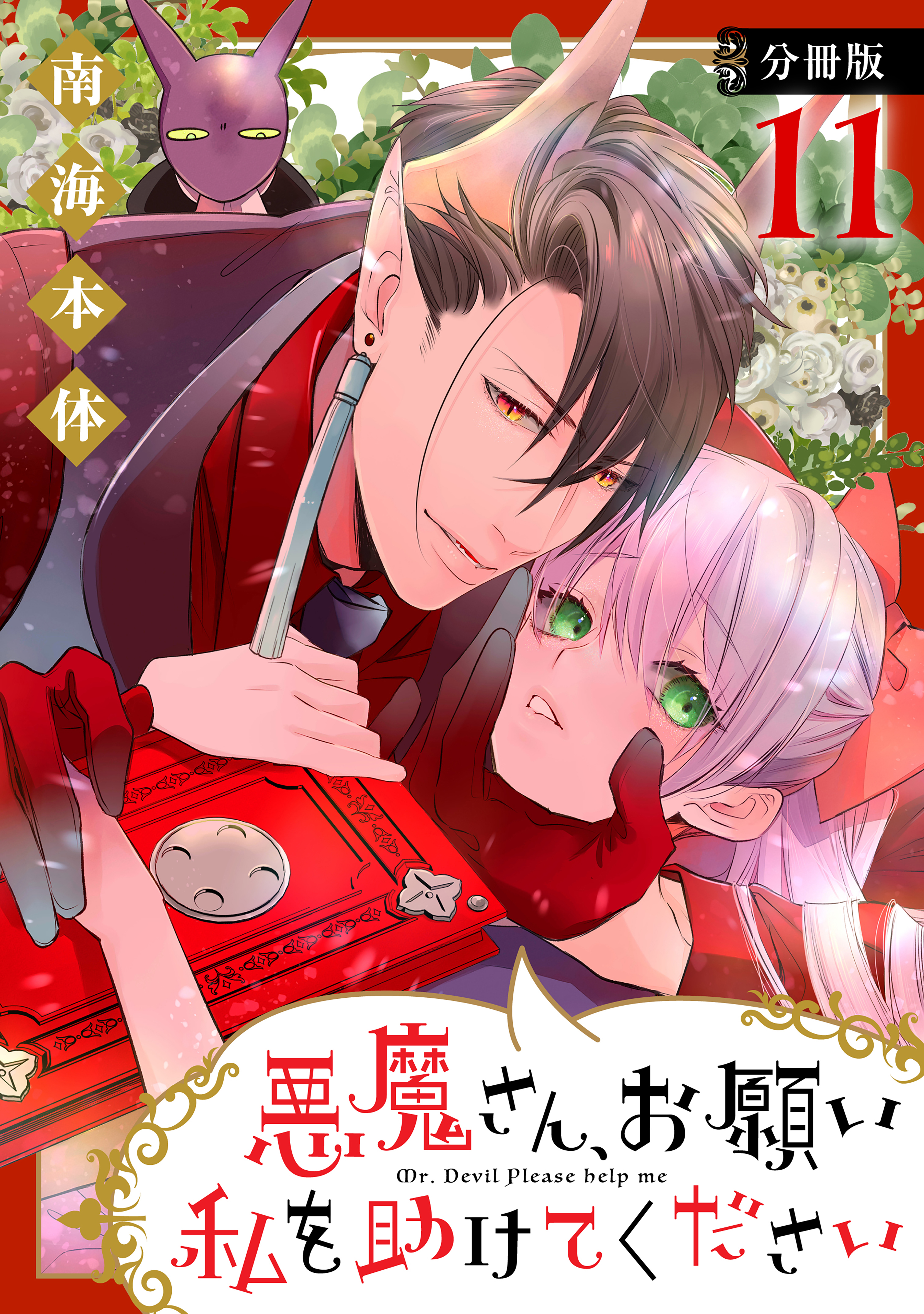 悪魔さん、お願い私を助けてください！　分冊版（11）