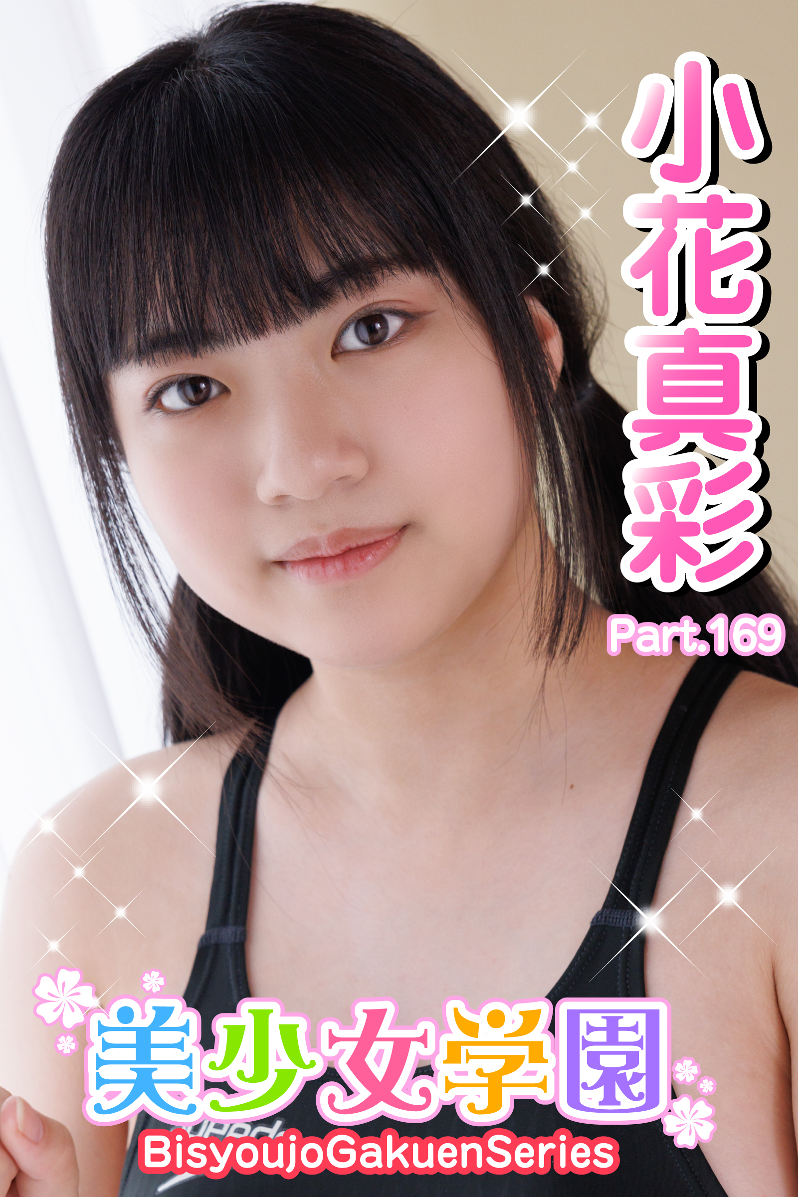 美少女学園　小花真彩　Part.169