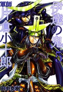伊達の鬼 軍師 片倉小十郎 無料 試し読みなら Amebaマンガ 旧 読書のお時間です 伊達の鬼 軍師 片倉小十郎 無料 試し読みなら Amebaマンガ 旧 読書のお時間です