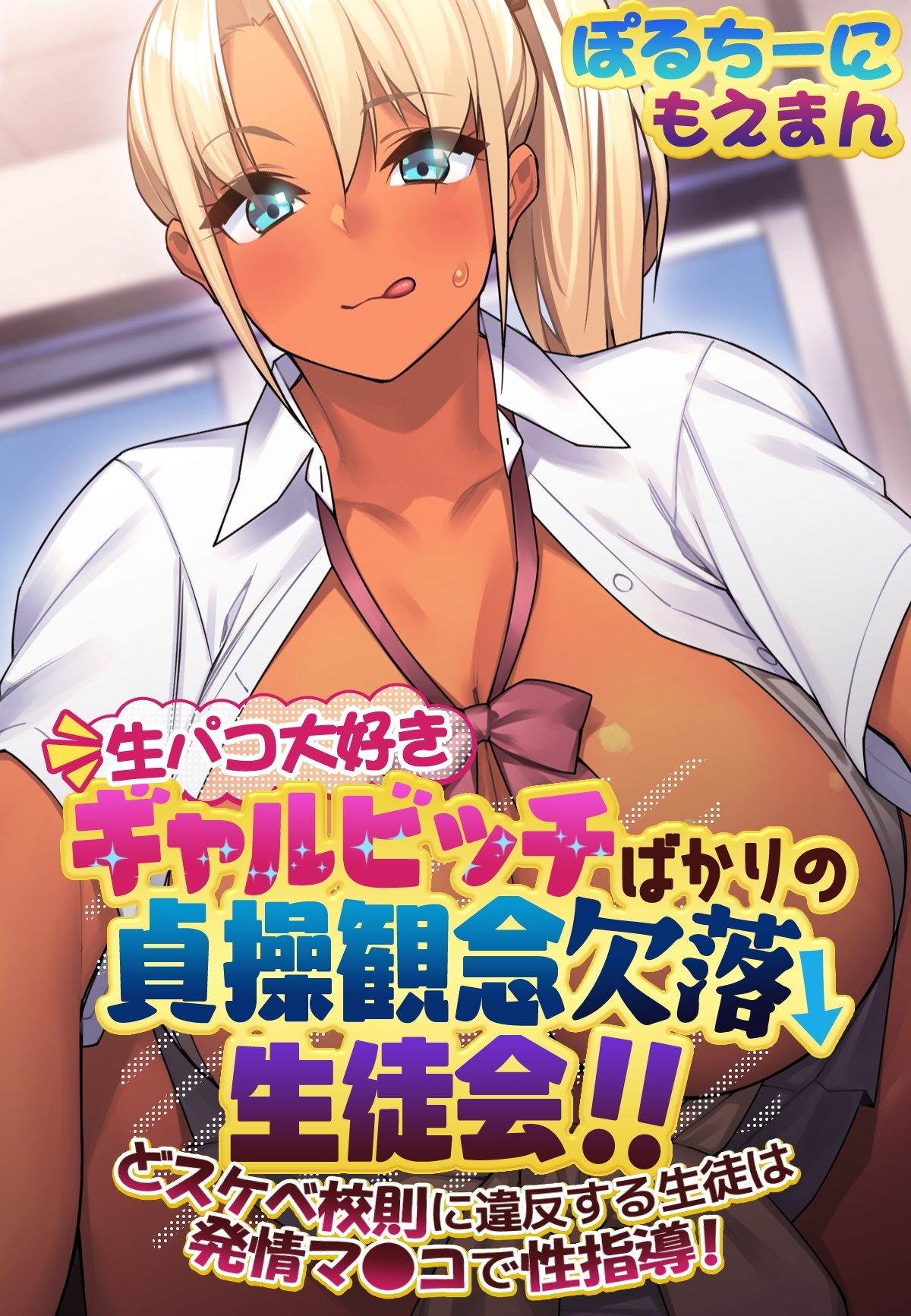 生パコ大好きギャルビッチばかりの貞操観念欠落生徒会！！ どスケベ校則に違反する生徒は発情マ●コで性指導！【合本版】