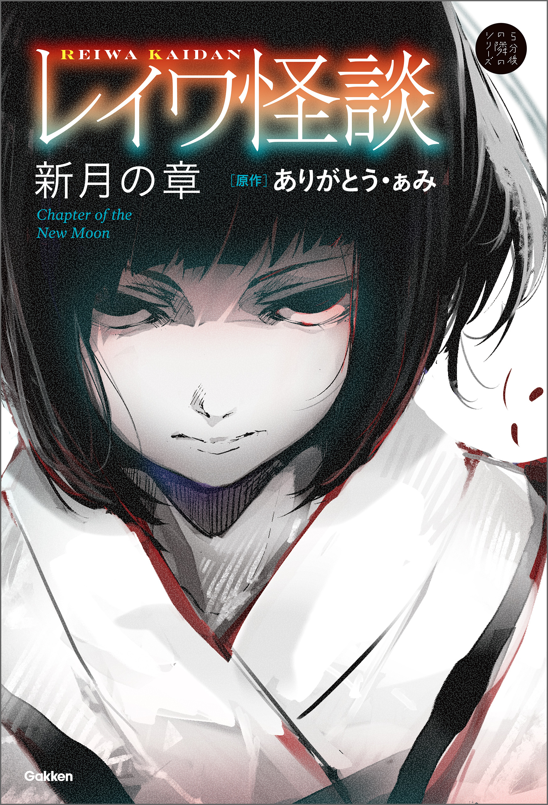 レイワ怪談 新月の章