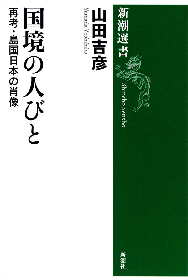 国境の人びと―再考・島国日本の肖像―