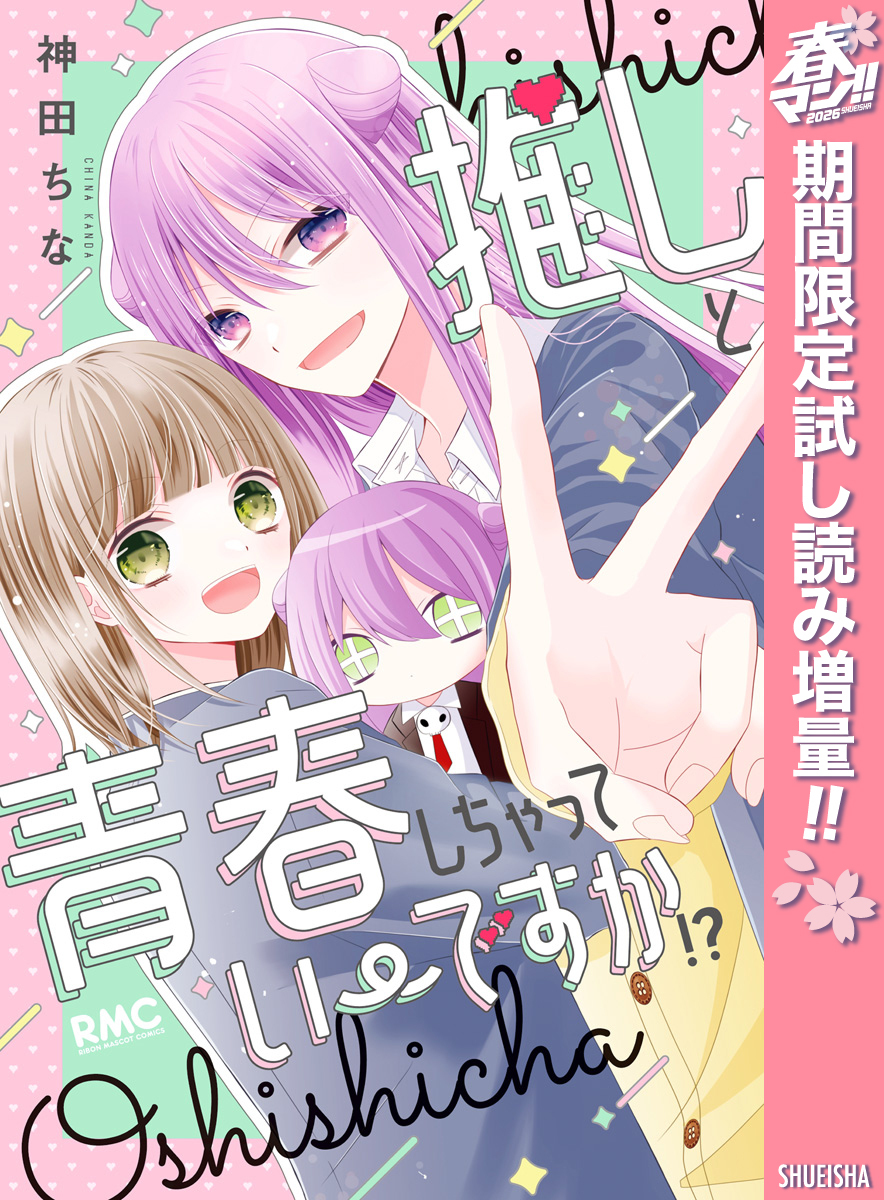 推しと青春しちゃっていーですか！？【期間限定試し読み増量】