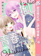 推しと青春しちゃっていーですか!?【期間限定試し読み増量】