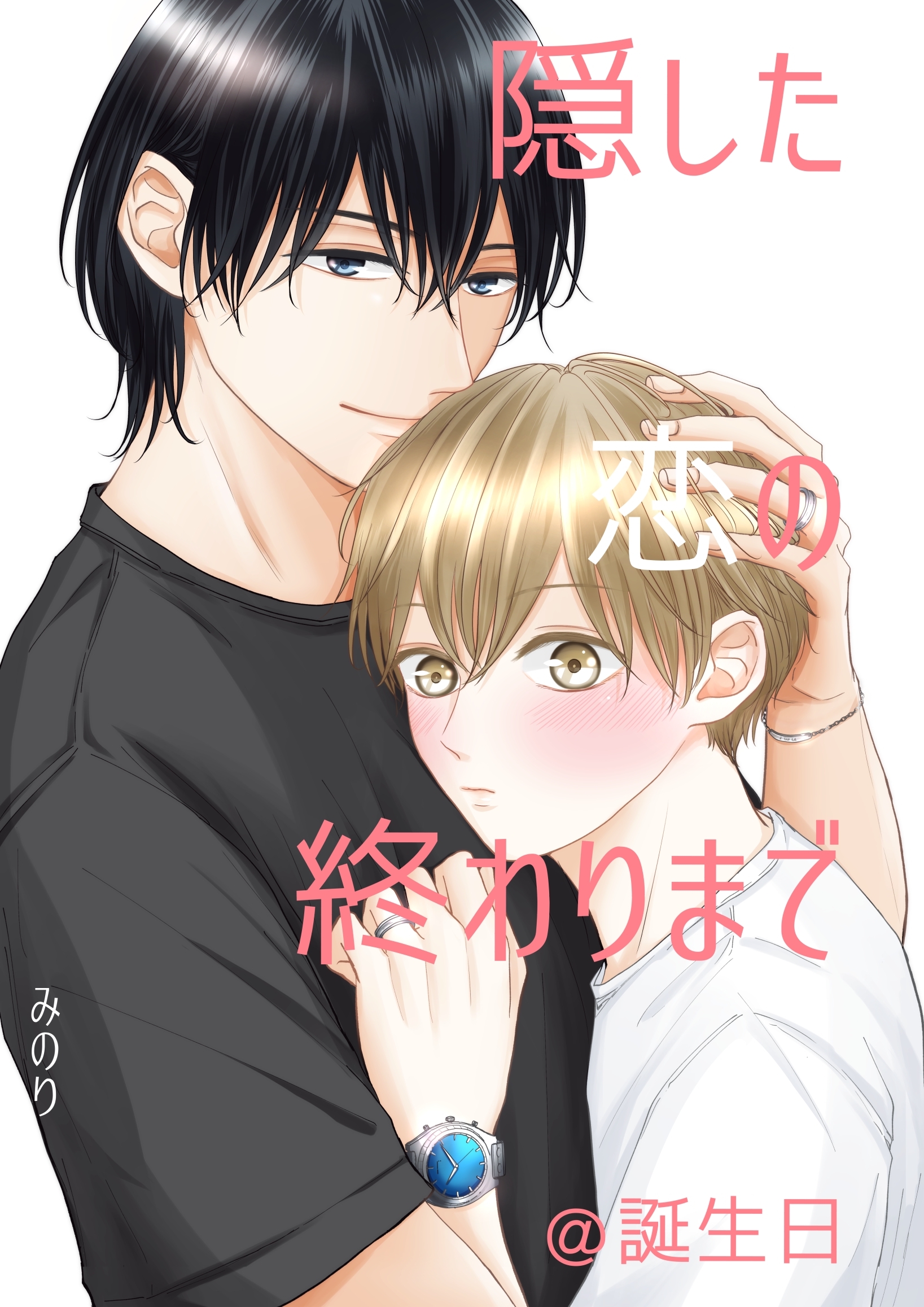 隠した恋の終わりまで【同人単話版】