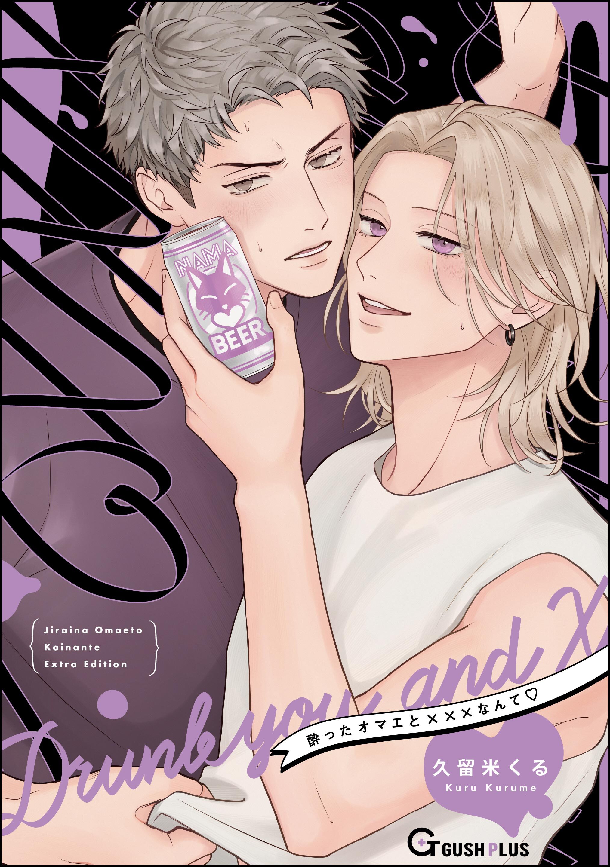 酔ったオマエと×××なんて