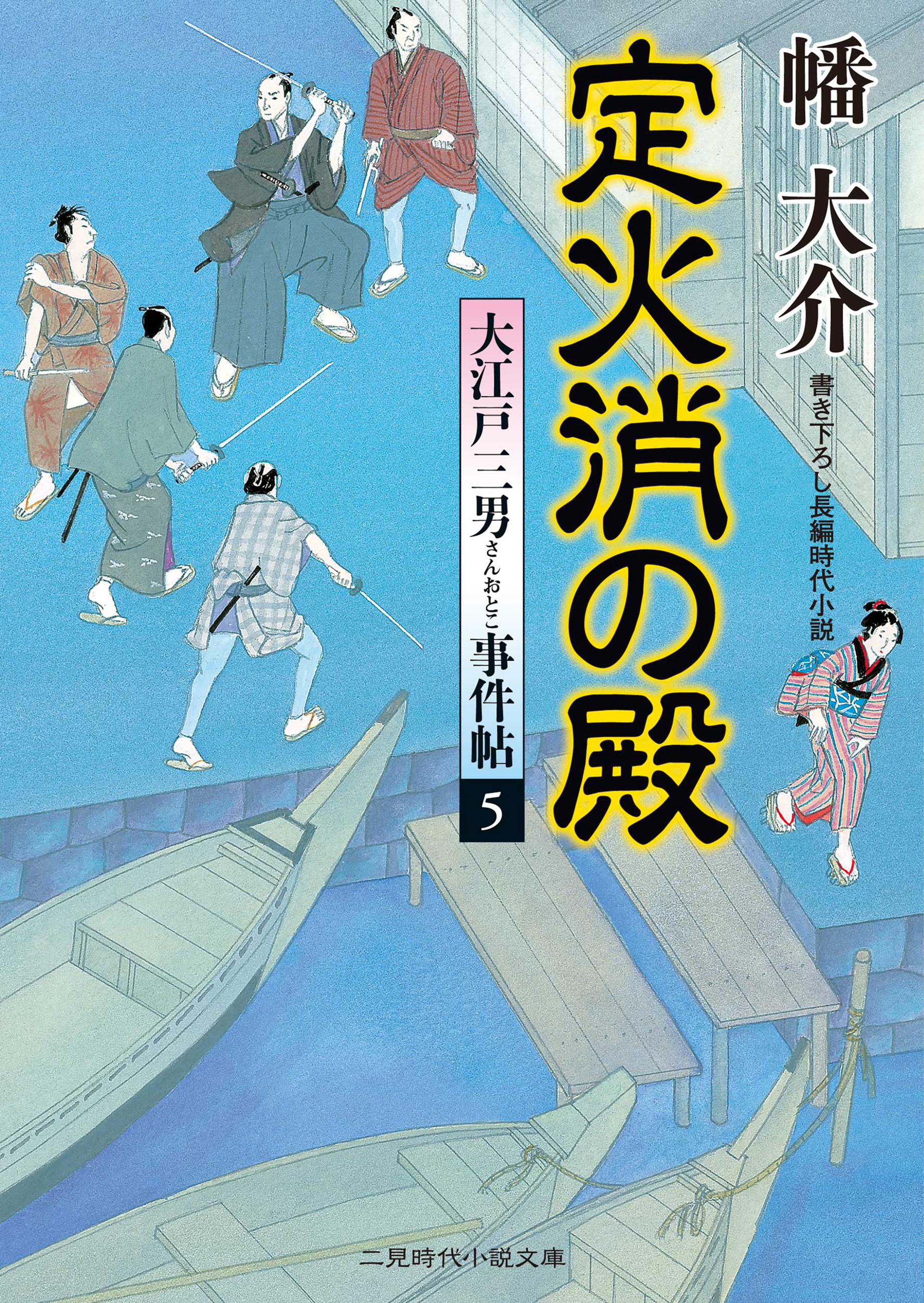 大江戸三男事件帖