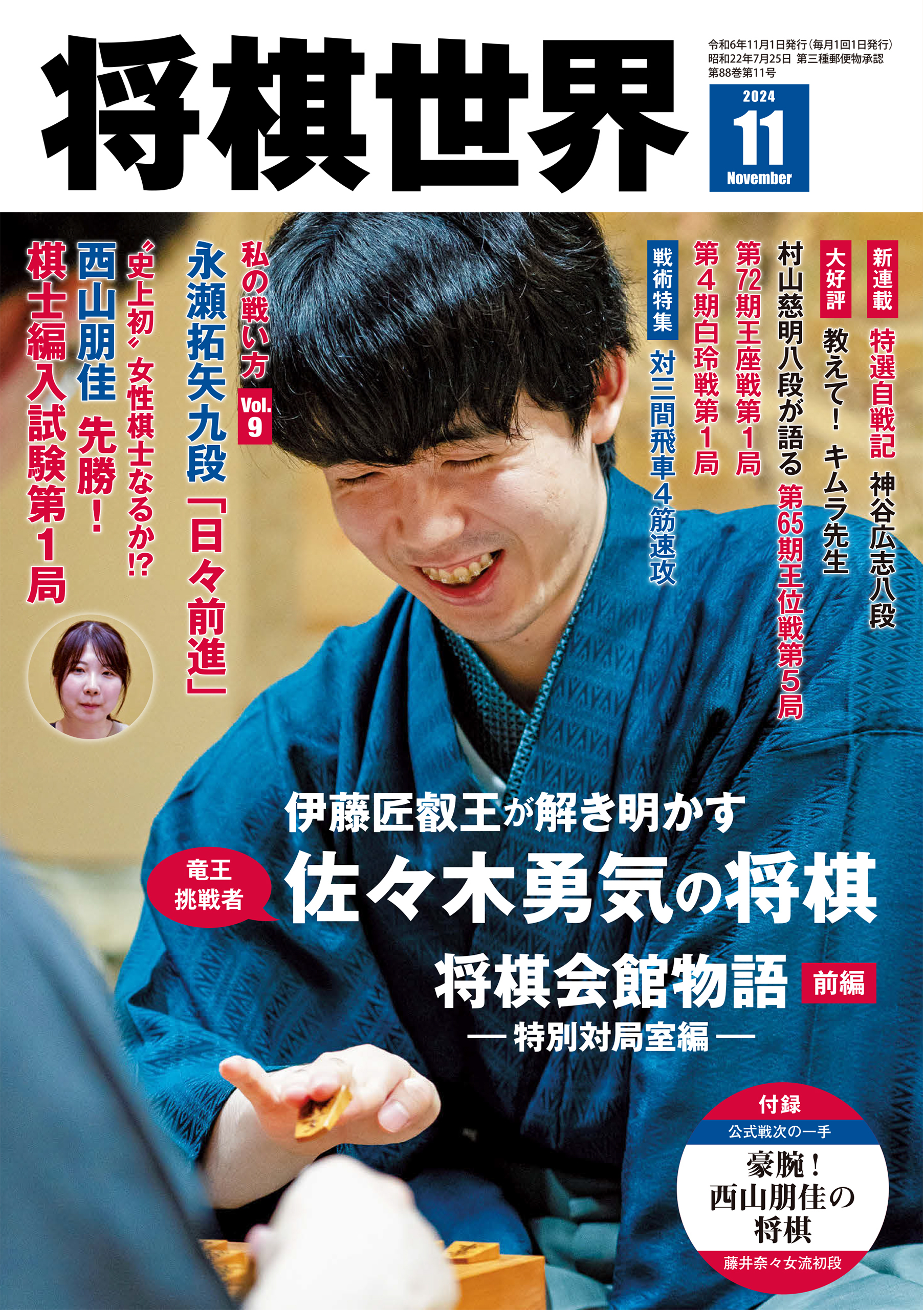 【電子版限定アザーカット集付き】将棋世界 2024年11月号
