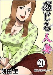 感じる人妻 ： 21