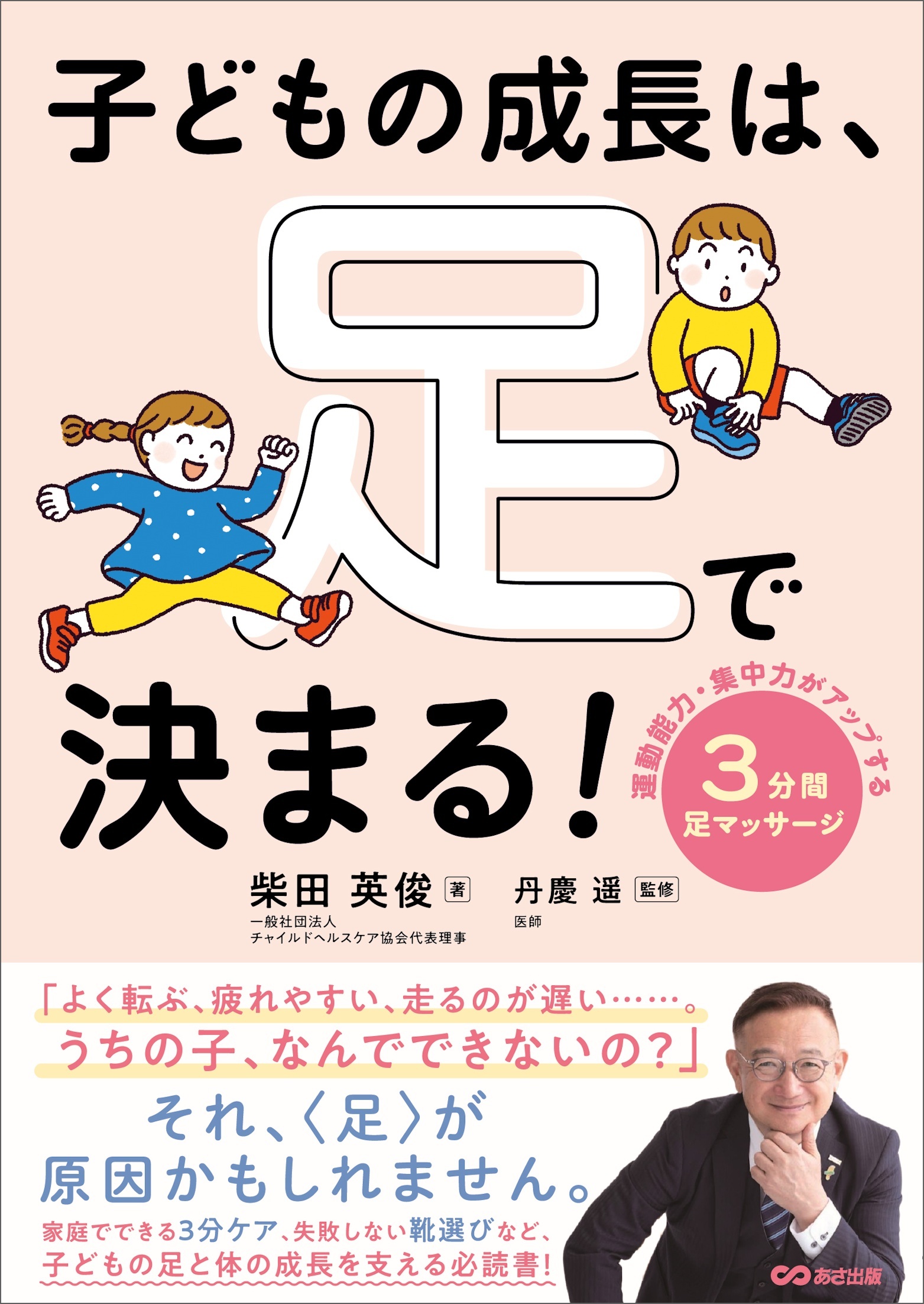 子どもの成長は、足で決まる！　運動能力・集中力がアップする ３分間足マッサージ
