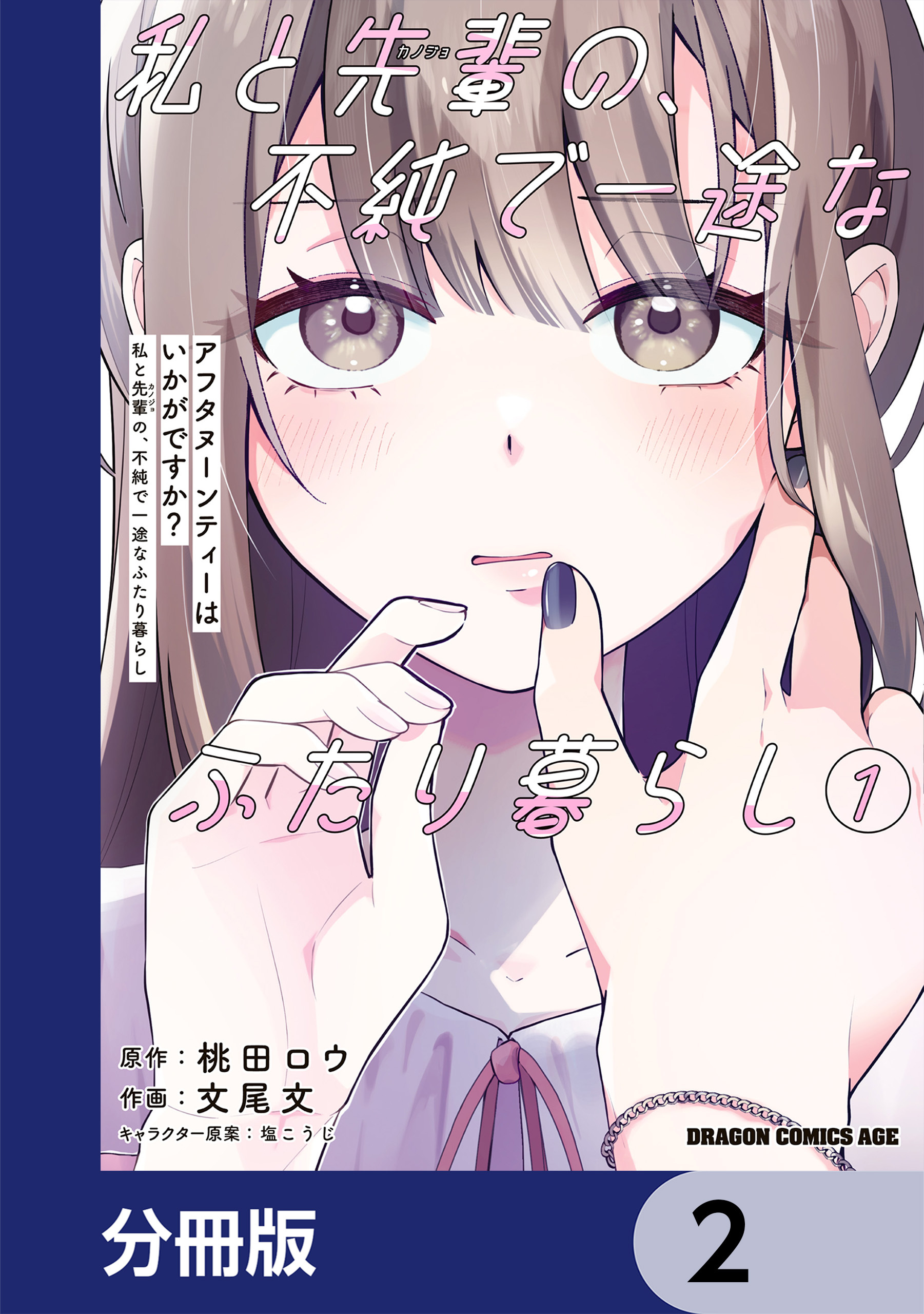 アフタヌーンティーはいかがですか？ 私と先輩の、不純で一途なふたり暮らし【分冊版】　2