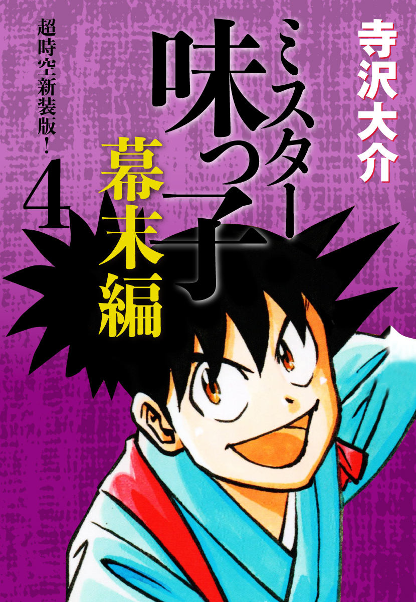 ミスター味っ子 幕末編　超時空新装版！