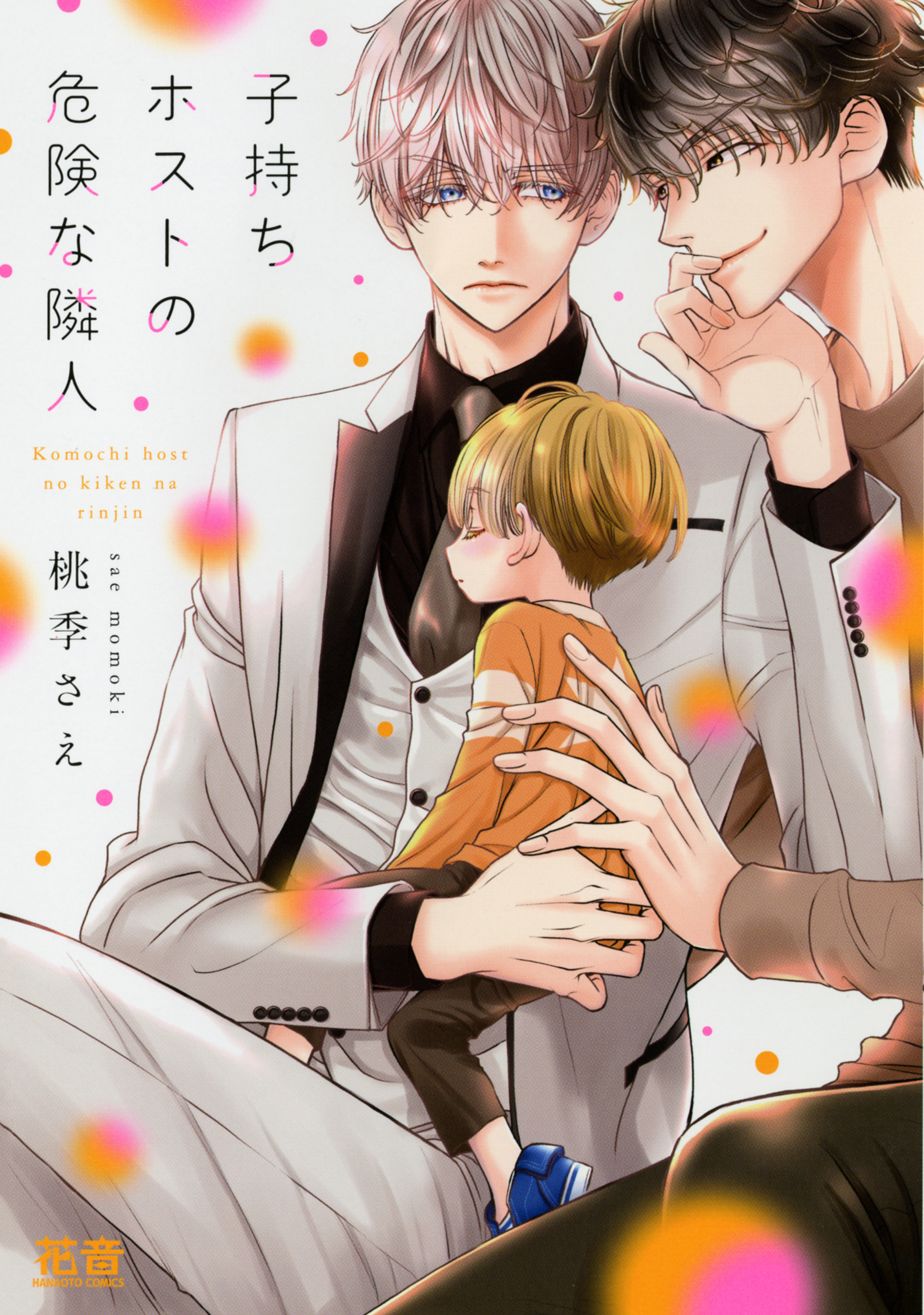 【期間限定　無料お試し版】子持ちホストの危険な隣人【電子限定おまけ付き】　１巻