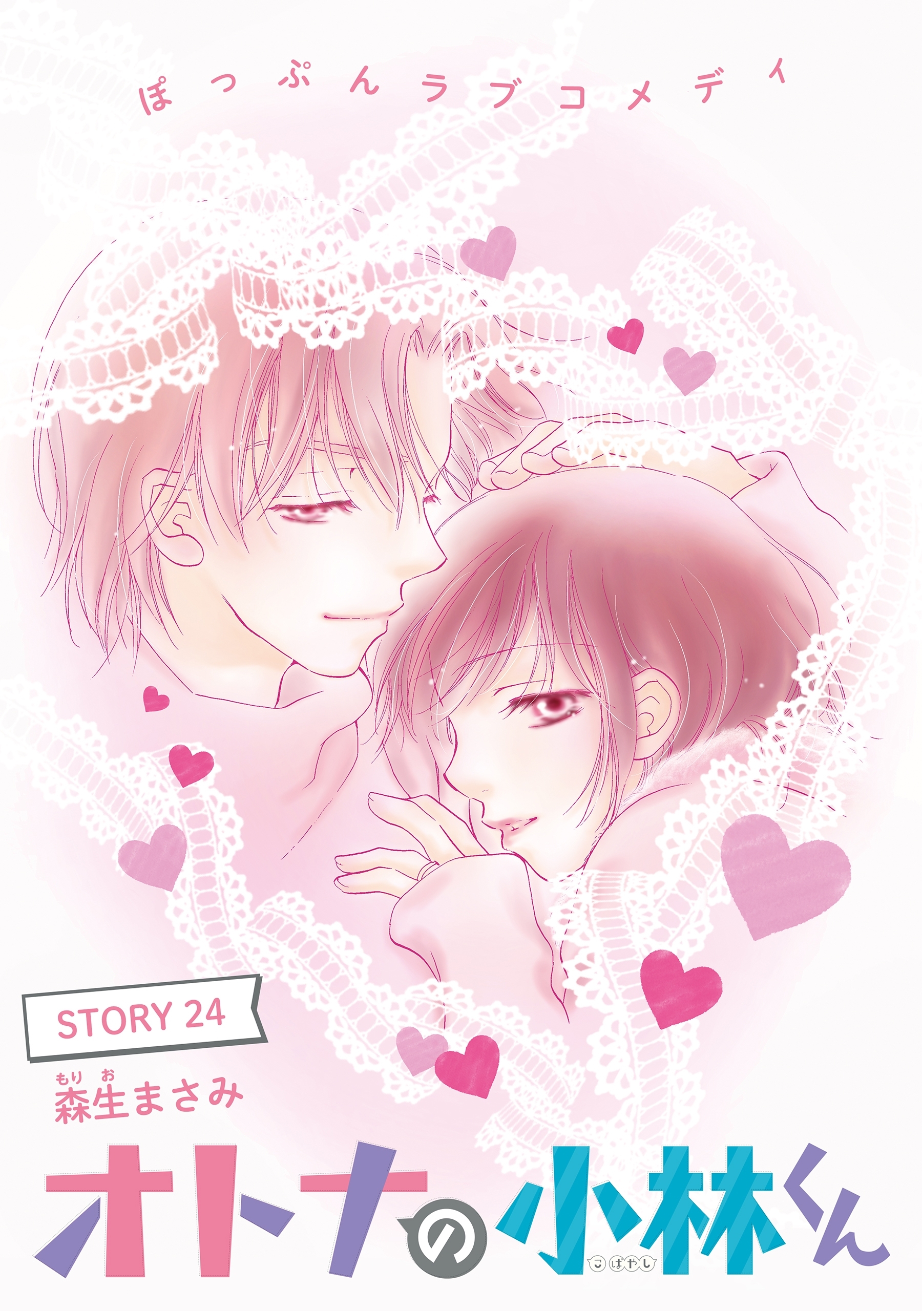 AneLaLa　オトナの小林くん　story24