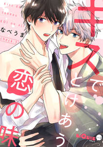 キスでとけあう恋の味 Check 3 無料 試し読みなら Amebaマンガ 旧 読書のお時間です キスでとけあう恋の味 Check 3 無料 試し読みなら Amebaマンガ 旧 読書のお時間です