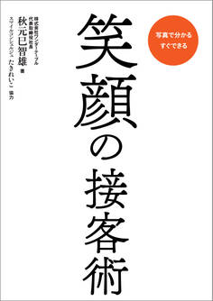 笑顔の接客術