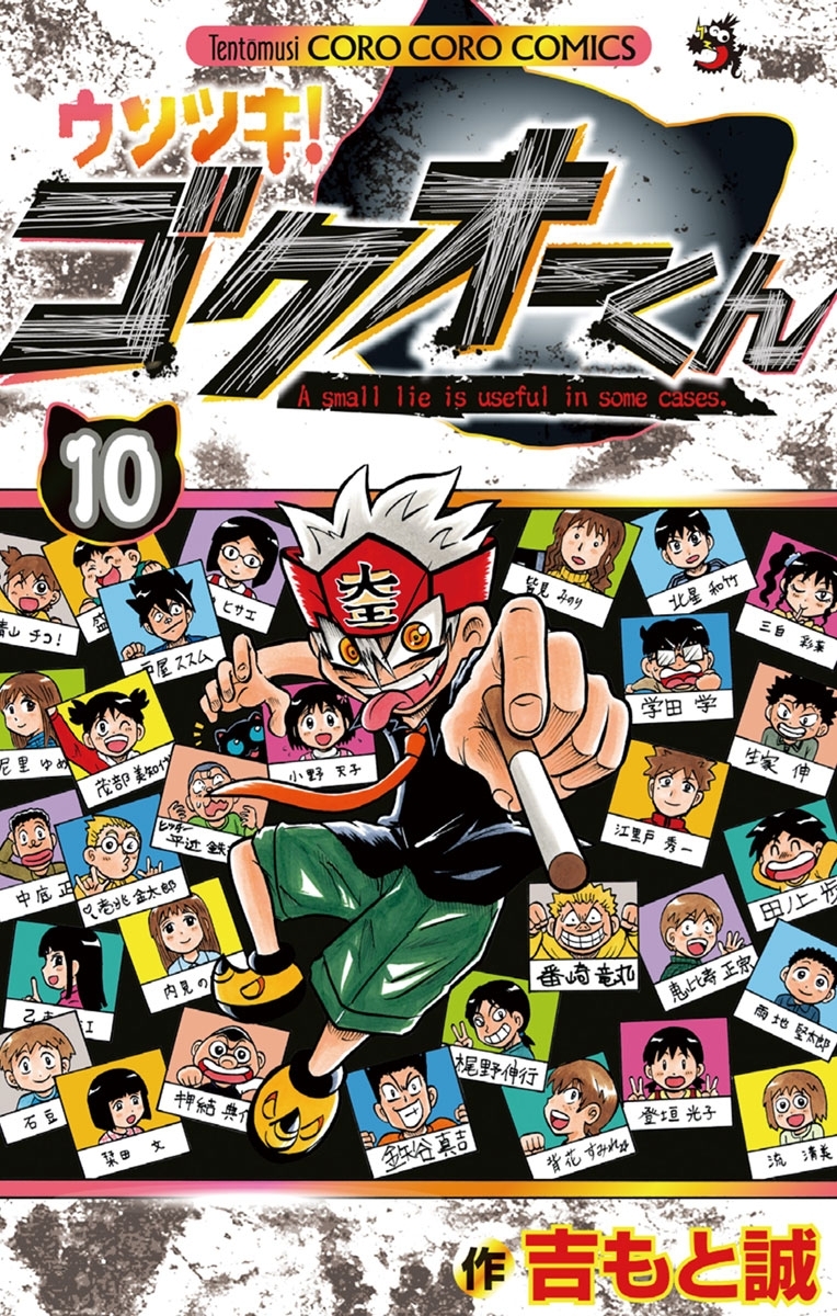 ウソツキ!ゴクオーくん 10