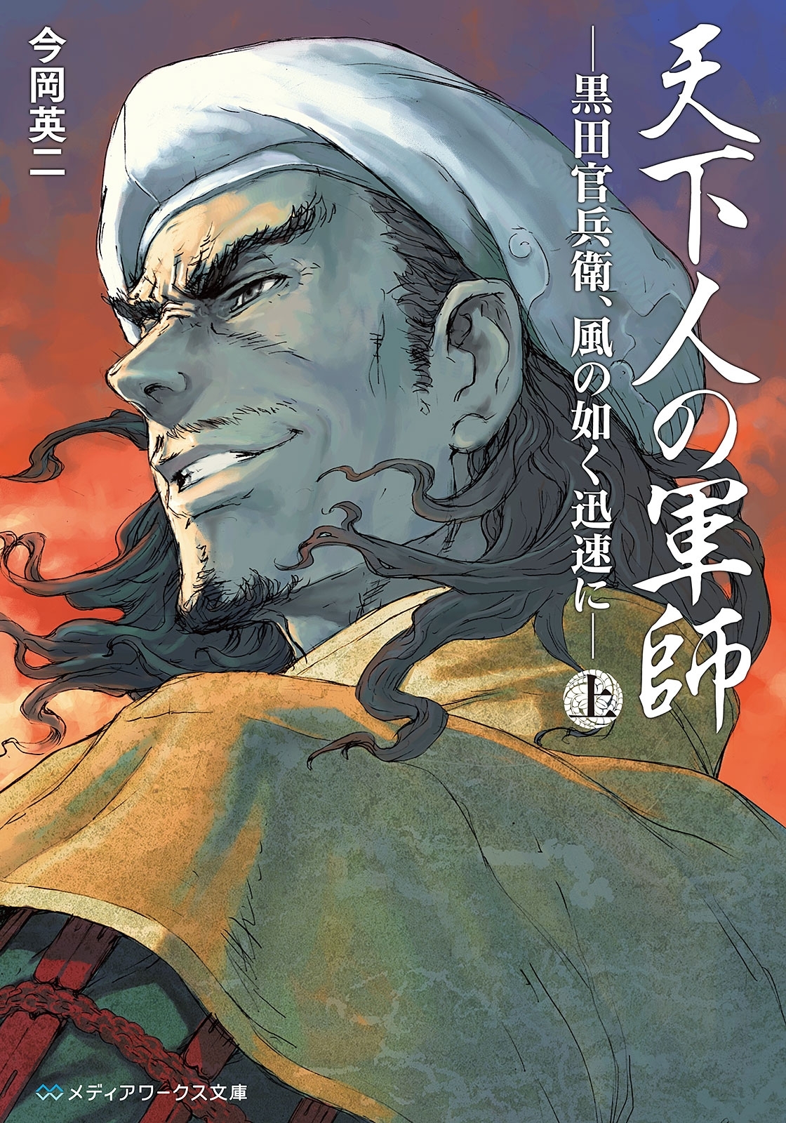 天下人の軍師＜上＞　-黒田官兵衛、風の如く迅速に-