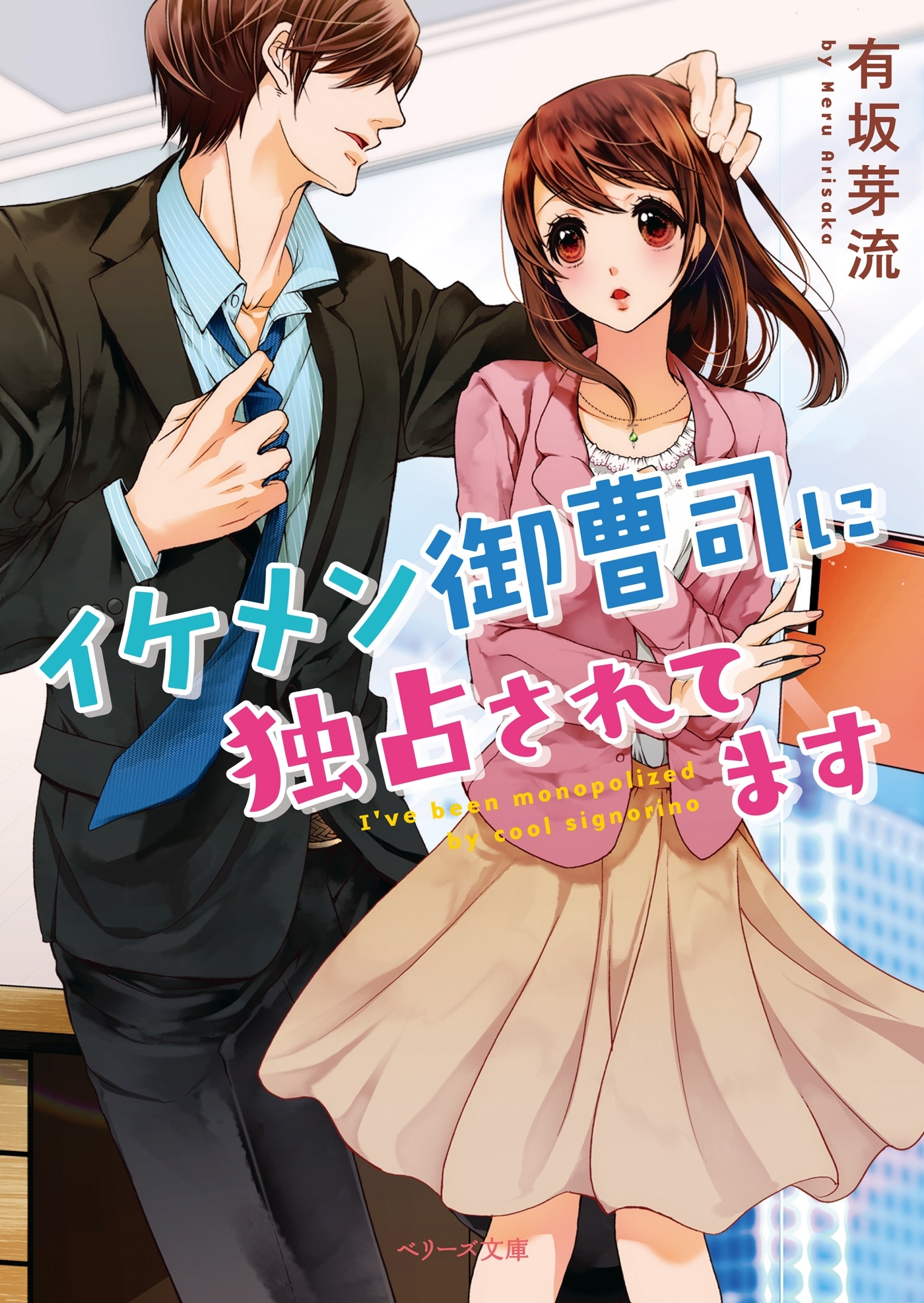 イケメン御曹司に独占されてます