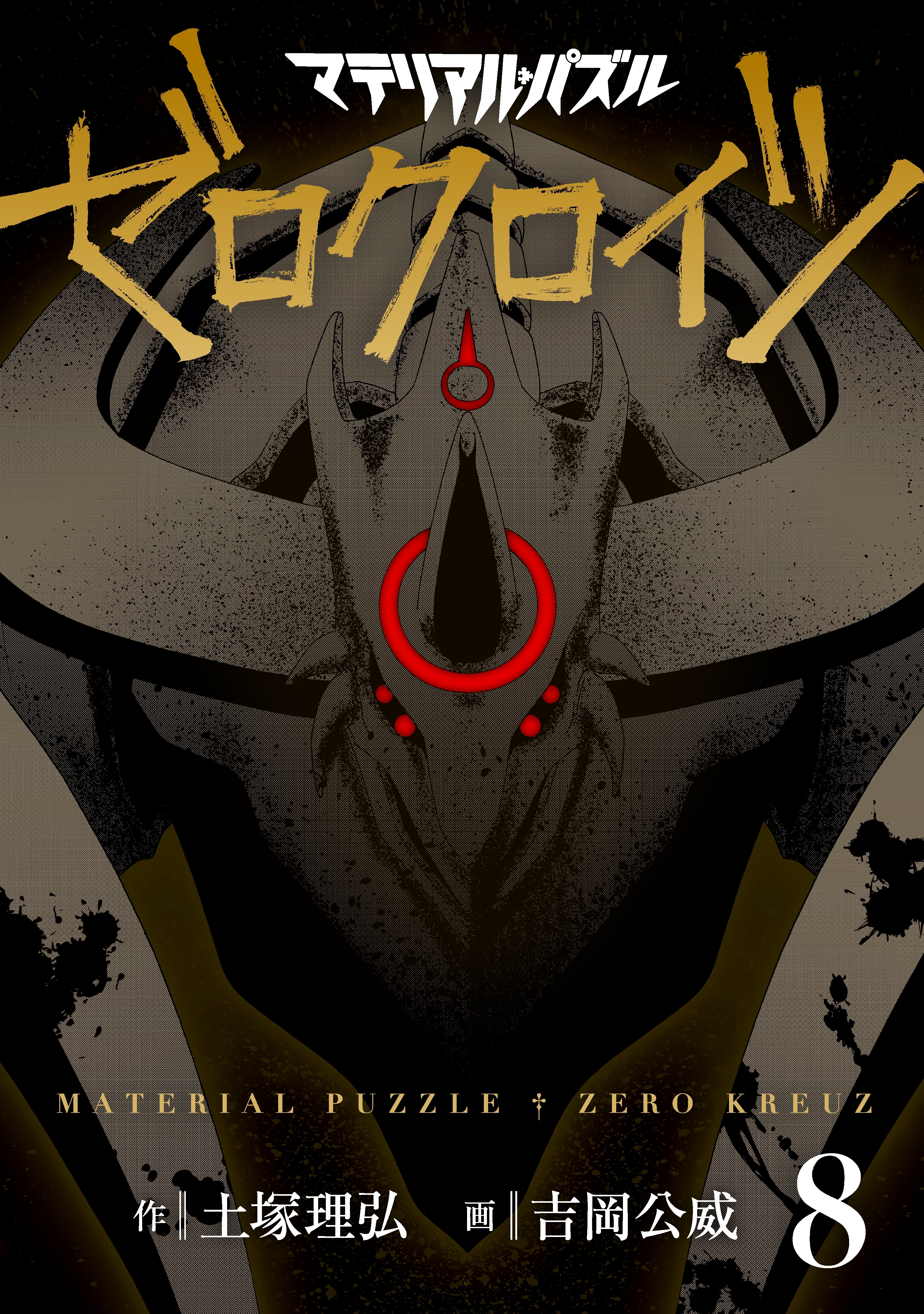 マテリアル・パズル　ゼロクロイツ（８）