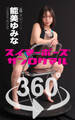 スイマーポーズ360° No.062 能美ゆみな