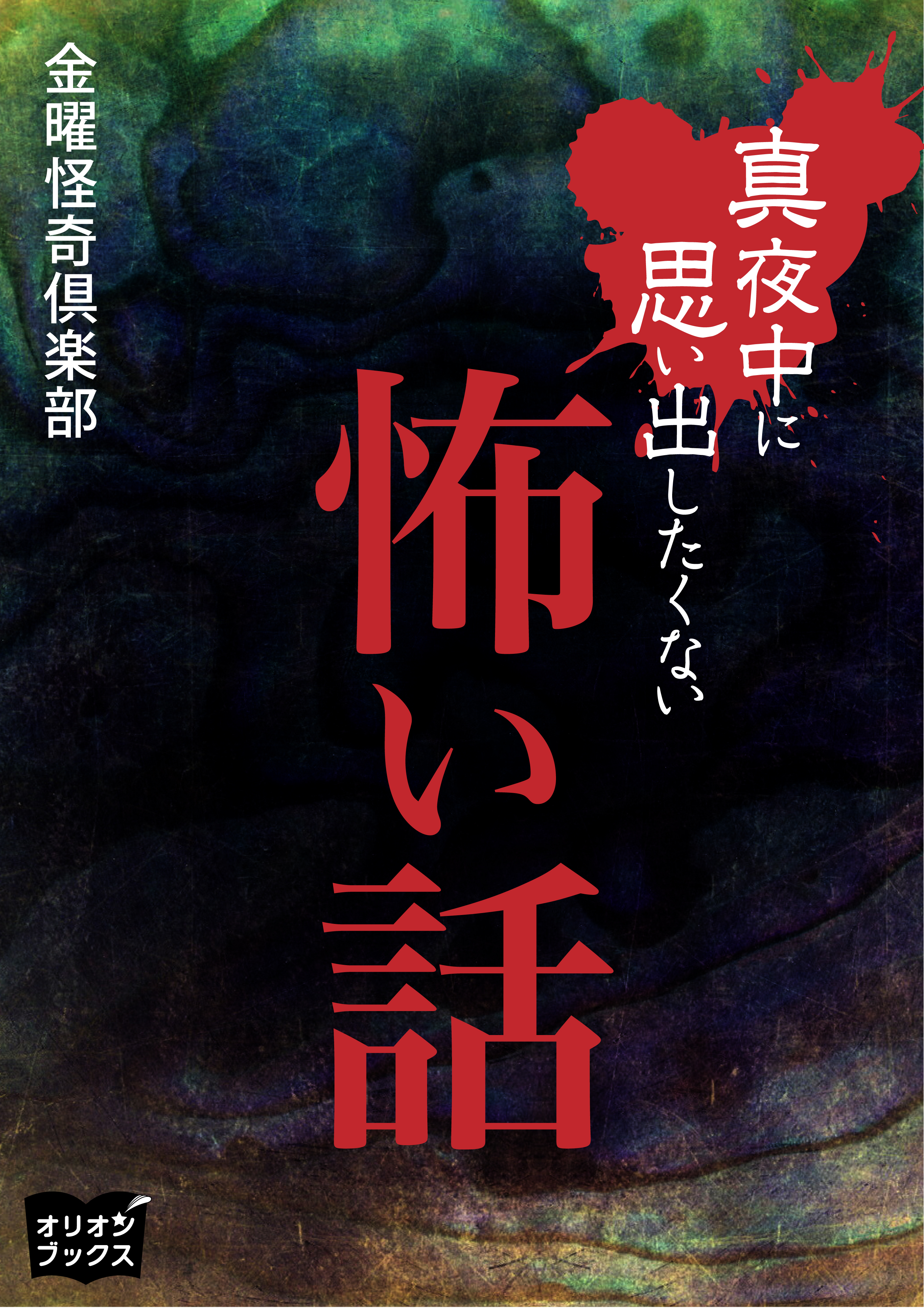 真夜中に思い出したくない怖い話