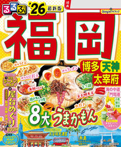 るるぶ福岡 博多 天神 太宰府'26