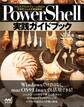 PowerShell実践ガイドブック クロスプラットフォーム対応の次世代シェルを徹底解説