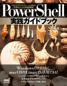 PowerShell実践ガイドブック クロスプラットフォーム対応の次世代シェルを徹底解説