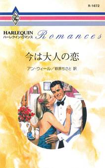 今は大人の恋