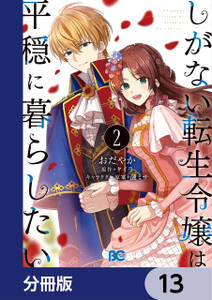 しがない転生令嬢は平穏に暮らしたい【分冊版】　13