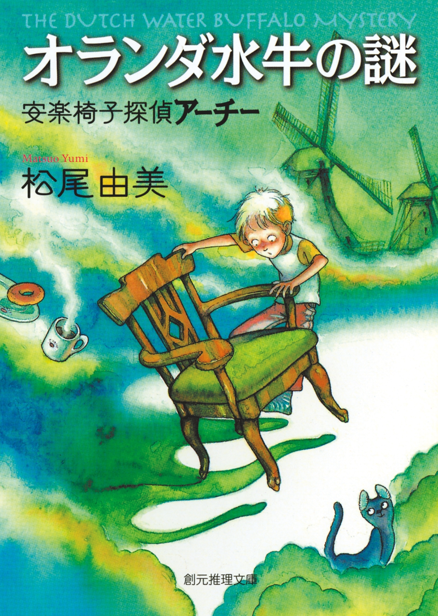 安楽椅子探偵アーチー