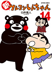 新クレヨンしんちゃん ： 14