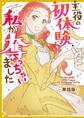 【期間限定 無料お試し版】主役の初体験、私が奪っちゃいました 【単話版】: 1