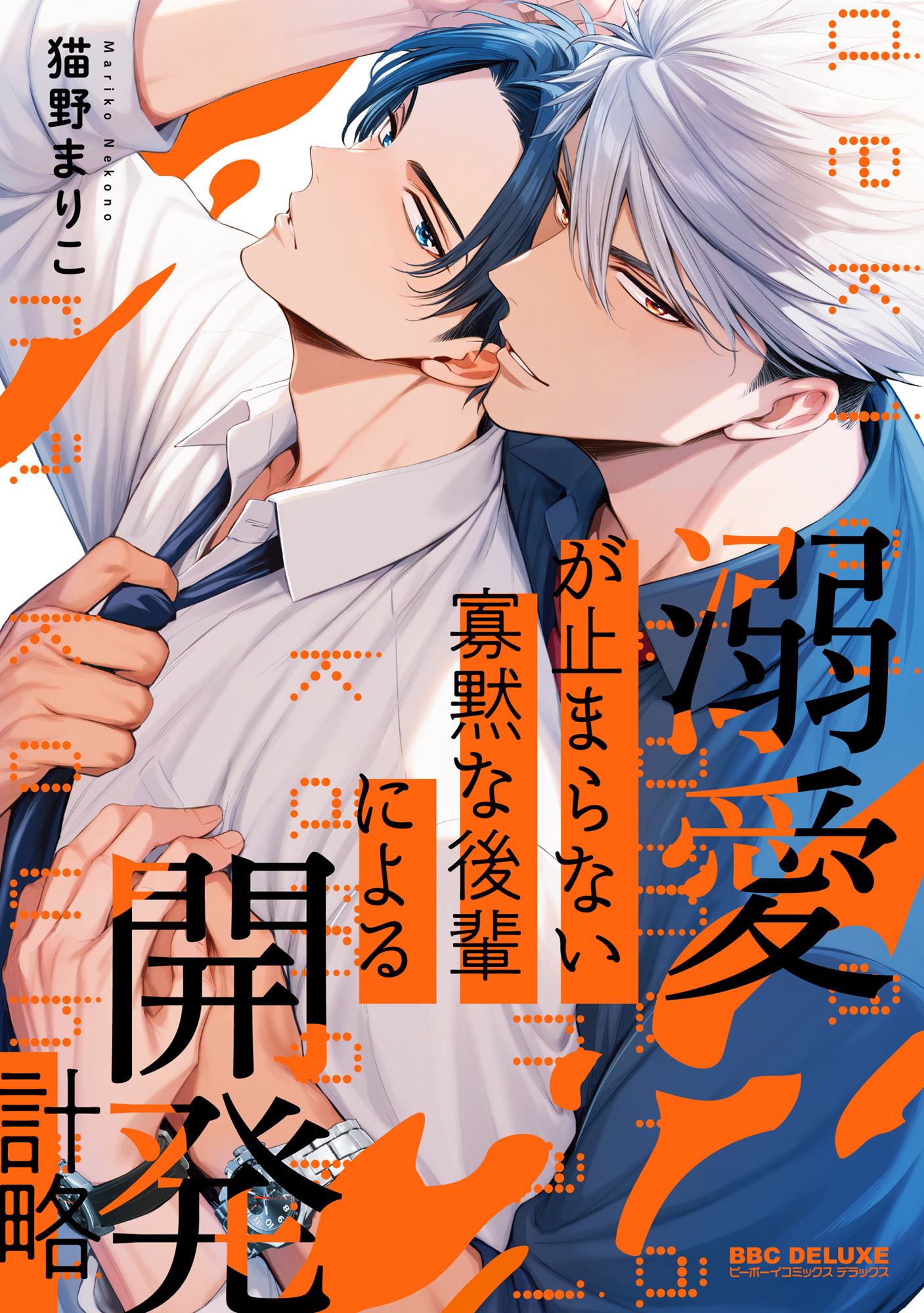 【期間限定　試し読み増量版　閲覧期限2026年3月4日】溺愛が止まらない寡黙な後輩による開発計略【電子限定かきおろし付】