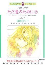 ただ愛のために ２巻
