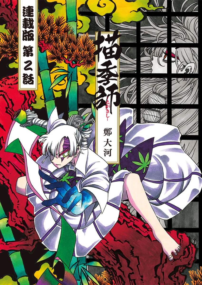 描季師 連載版 第２話 キキの旅路